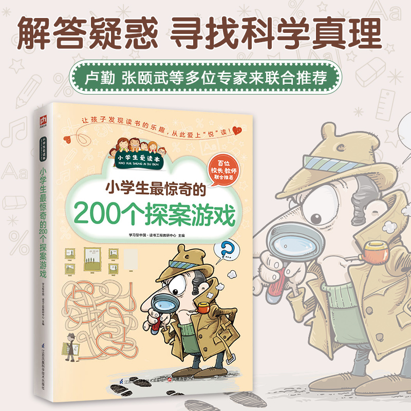 小学生最惊奇的200个探案游戏/小学生爱读本