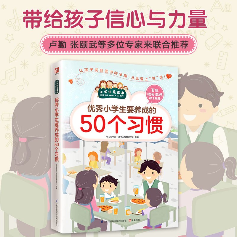 优秀小学生要养成的50个习惯/小学生爱读本