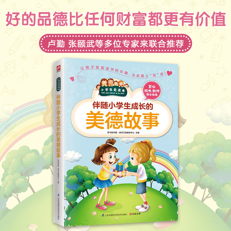 伴随小学生成长的美德故事/小学生爱读本