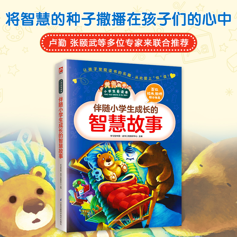 伴随小学生成长的智慧故事/小学生爱读本