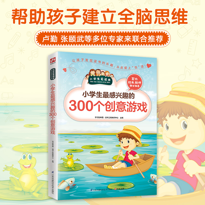 小学生最感兴趣的300个创意游戏/小学生爱读本
