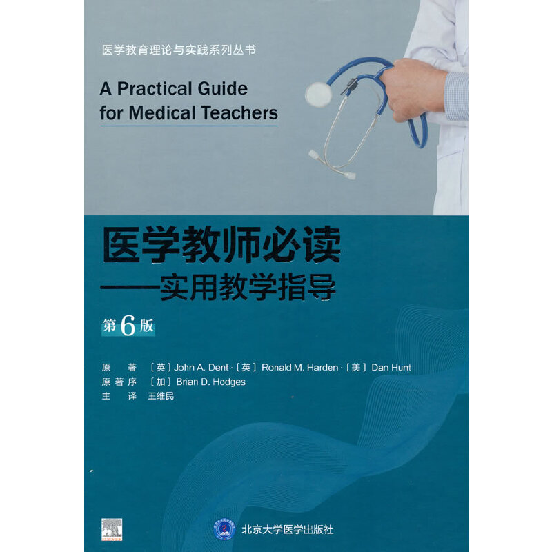 医学教师必读--实用教学指导(第6版)(精)/医学教育理论与实践系列丛书