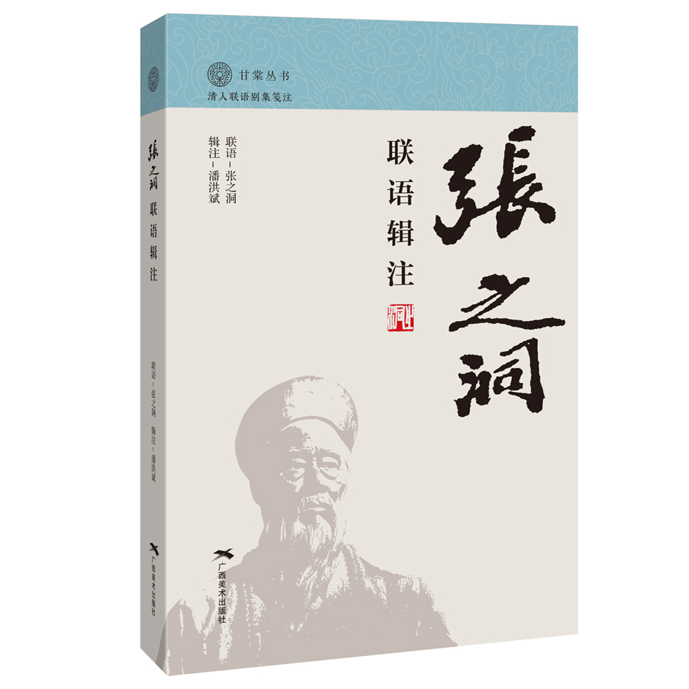 张之洞联语辑注/某棠丛书
