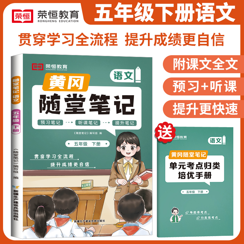 荣恒教育 24春 RJ 随堂笔记 五5下语文