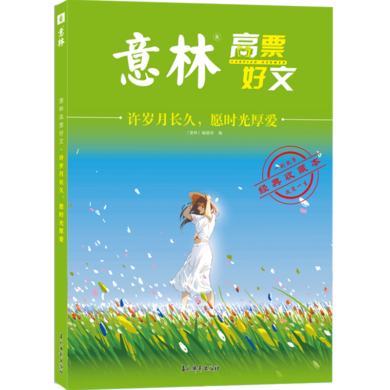 意林高票好文·许岁月长久，愿时光厚爱