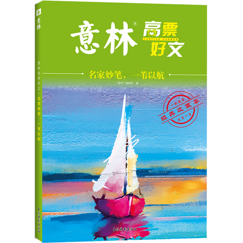 意林高票好文·名家妙笔，一苇以航