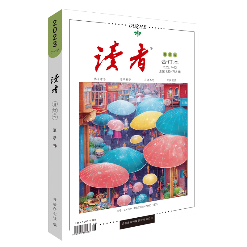 读者2023夏卷合订本（总第780-785期）