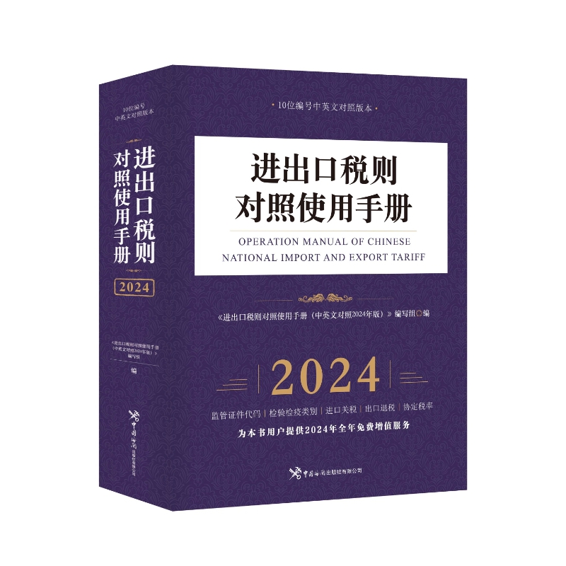 进出口税则对照使用手册（中英文对照2024版）