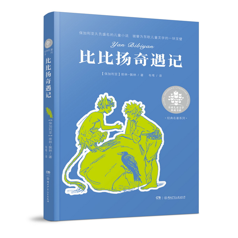 比比扬奇遇记/全球儿童文学典藏书系