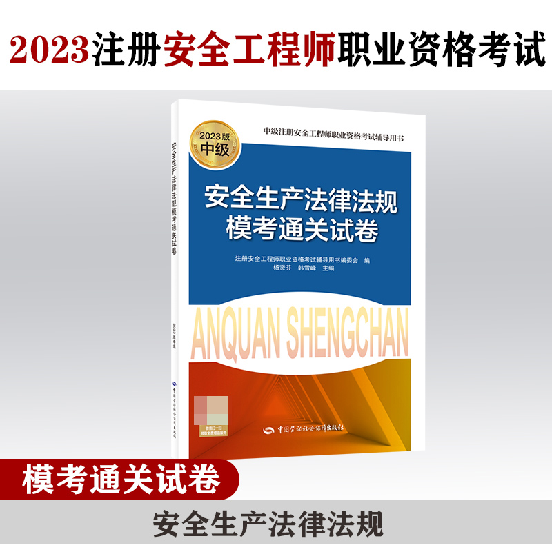 安全生产法律法规模考通关试卷（2023版）