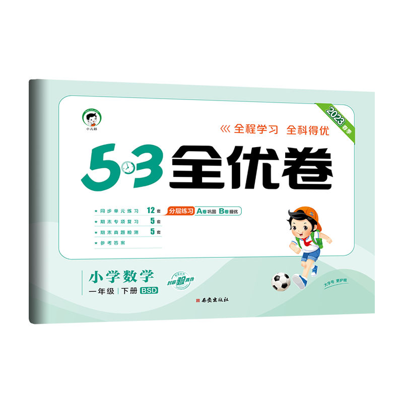 2023版《5.3》全优卷一年级下册  数学（北师大版BSD）