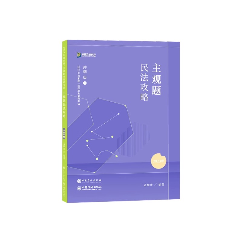 2023众合法考主观题孟献贵民法专题讲座冲刺版法律职业资格考试课程配资料教材题