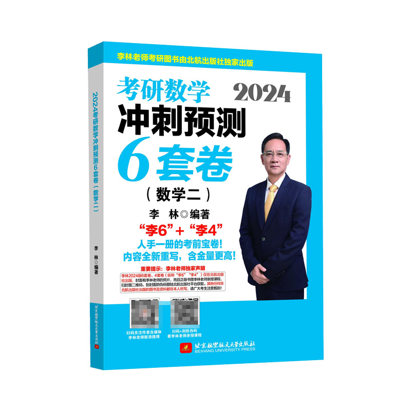 2024考研数学冲刺预测6套卷（数学二）