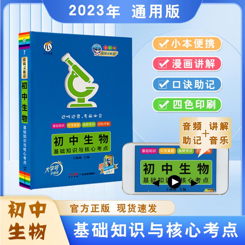 蓝精灵-初中生物基础知识与核心考点