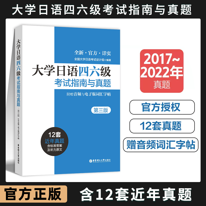 大学日语四六级考试指南与真题（第三版·附赠音频与电子版词汇字帖）