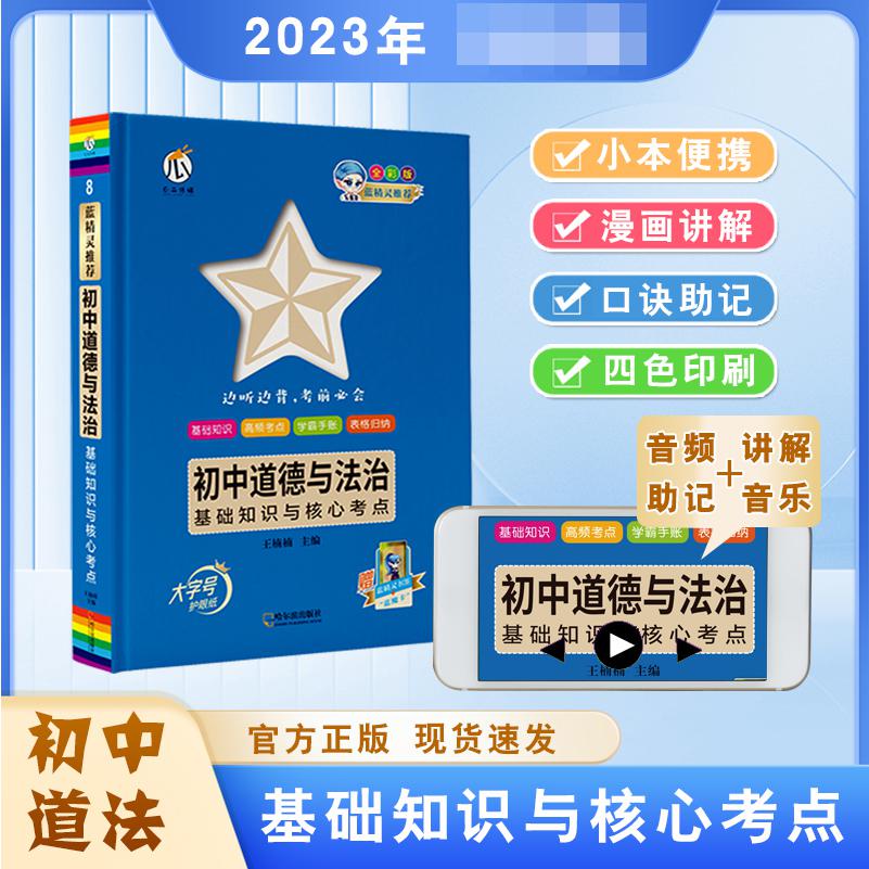 蓝精灵-初中道德与法治基础知识与核心考点