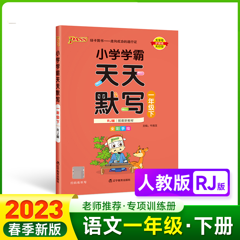 PASS-23春《小学学霸》 天天默写（人教版）一年级下