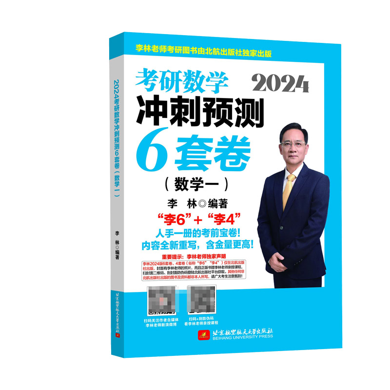 2024考研数学冲刺预测6套卷（数学一）