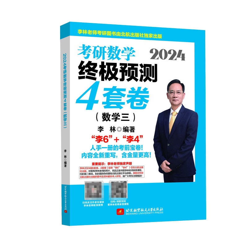 2024考研数学终极预测4套卷（数学三）