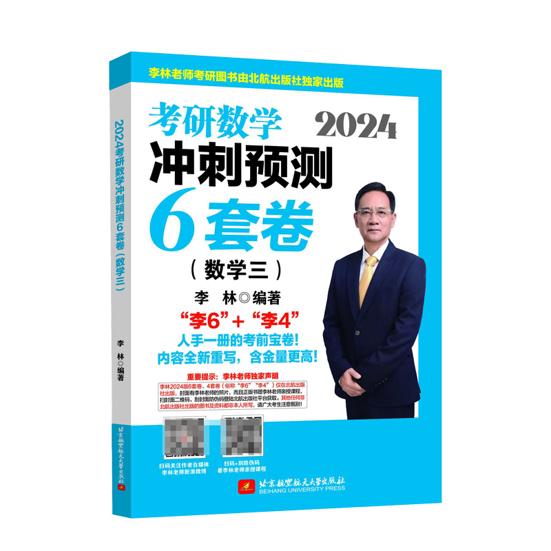 2024考研数学冲刺预测6套卷（数学三）