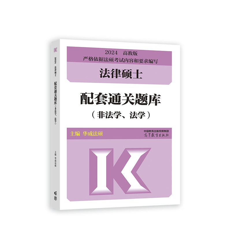 2024法律硕士配套通关题库（非法学、法学）