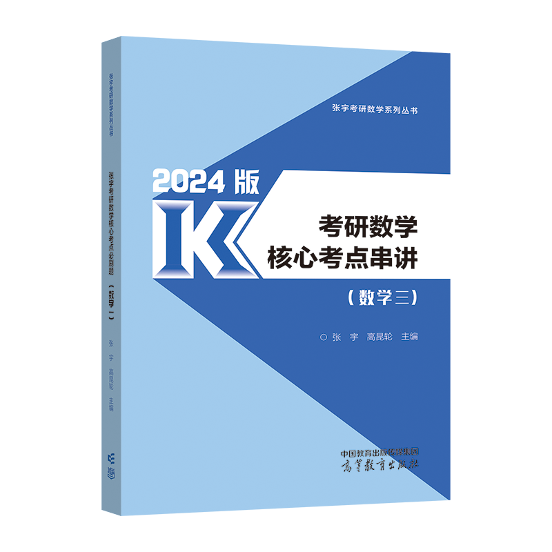 2024考研数学核心考点串讲（数学三）