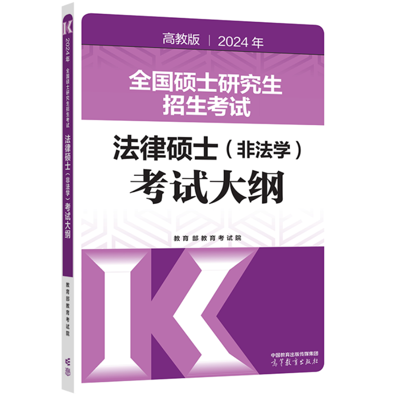 2024年全国硕士研究生招生考试法律硕士（非法学）考试大纲...