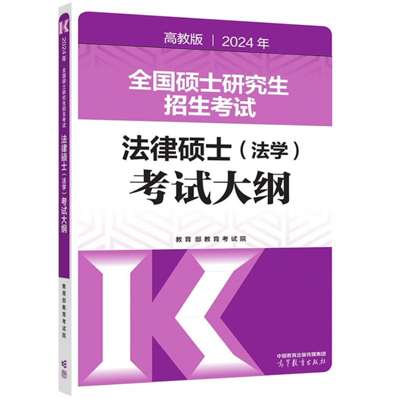 2024年全国硕士研究生招生考试法律硕士（法学）考试大纲