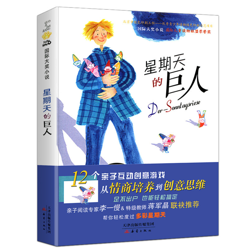 星期天的巨人--国际大奖小说