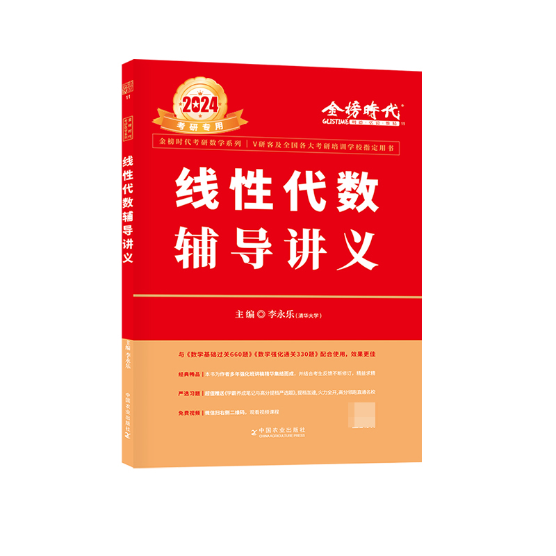 2024《线性代数辅导讲义》