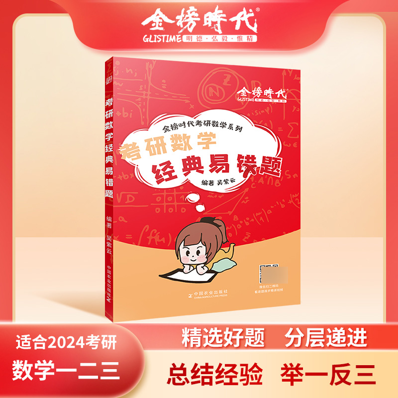 2024《考研数学经典易错题》（吴紫云）