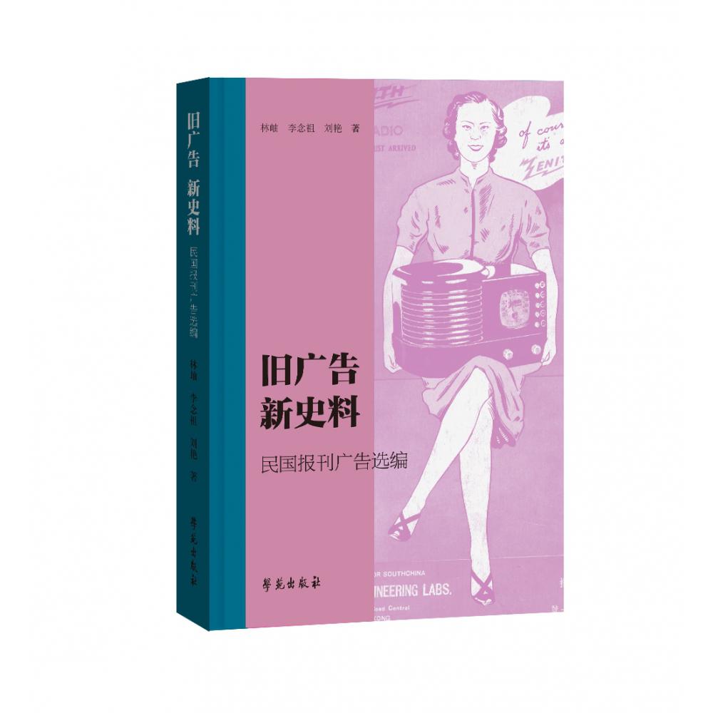 旧广告 新史料 民国报刊广告选编