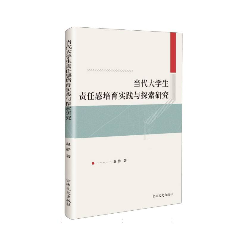 当代大学生责任感培育实践与探索研究