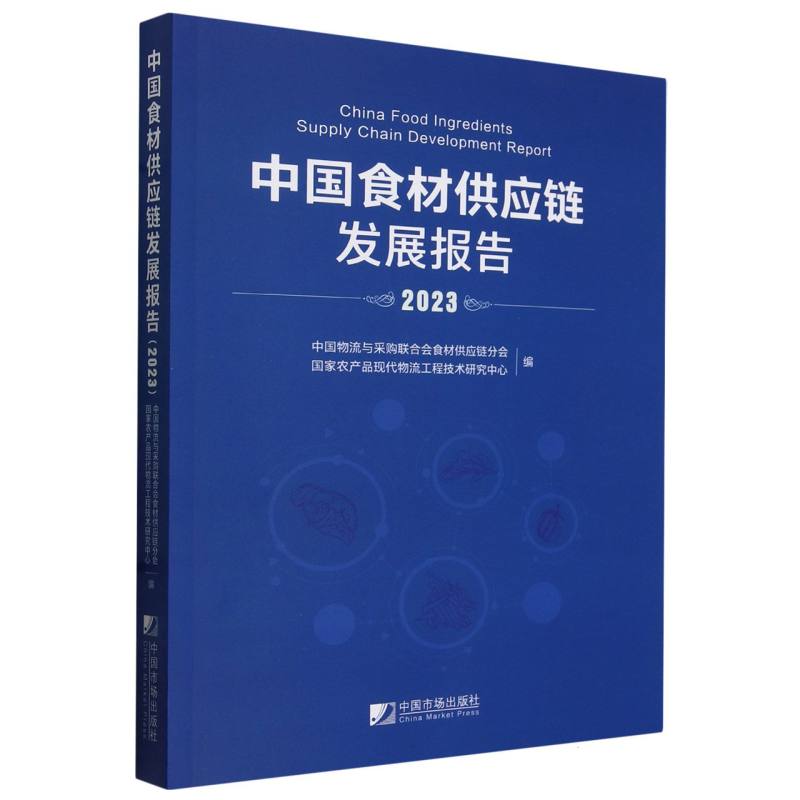 中国食材供应链发展报告（2023）