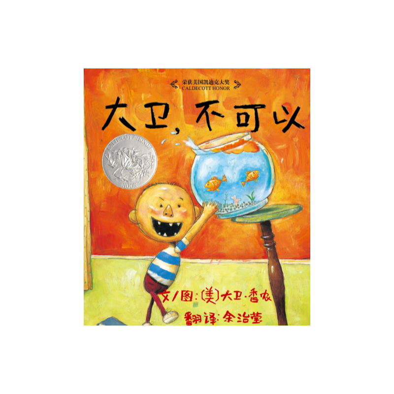 大卫不可以(精)