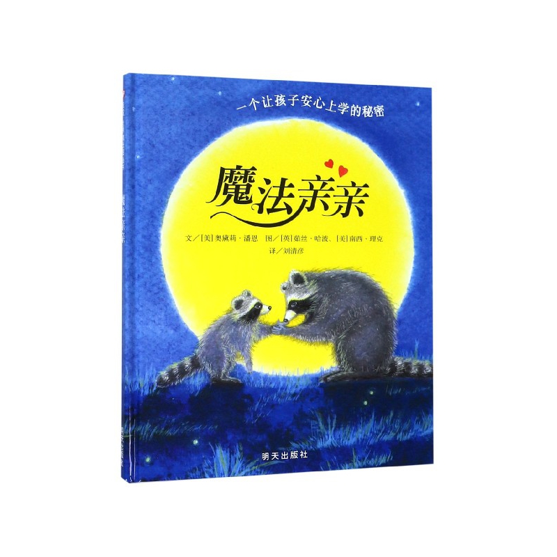 魔法亲亲(精)