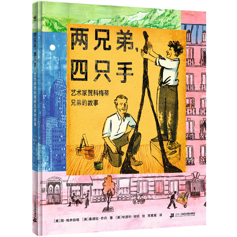 两兄弟，四只手：艺术家贾科梅蒂兄弟的故事