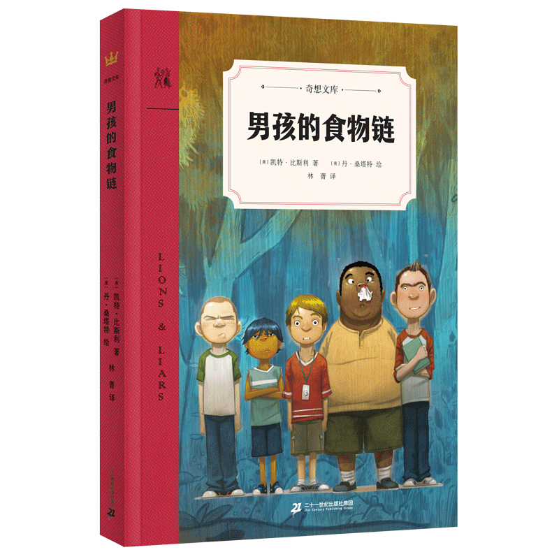男孩的食物链/奇想文库