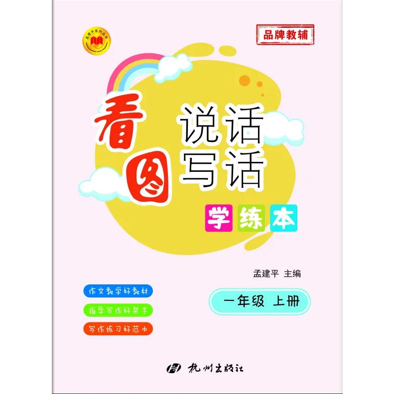 看图说话写话学练本1年级上