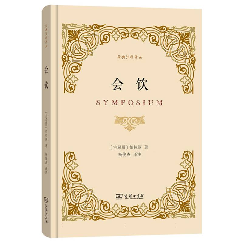 会饮（精）/经典注释译丛