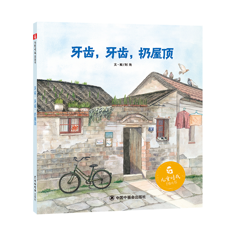 齿，牙齿，扔屋顶