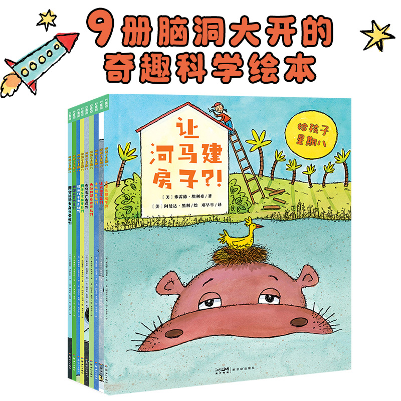 给孩子星期八(共9册)