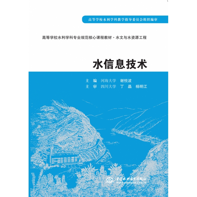 水信息技术(高等学校水利学科专业规范核心课程教材·水文与水资源工程)