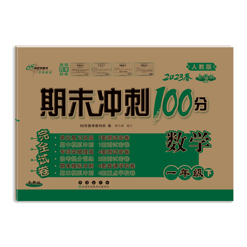 期末冲刺100分数学一年级23春(人课版)