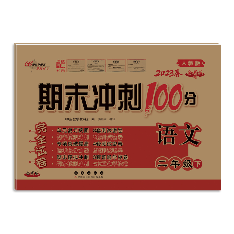 期末冲刺100分语文二年级23春(人教版)