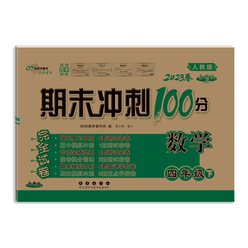 期末冲刺100分数学四年级23春(人课版)