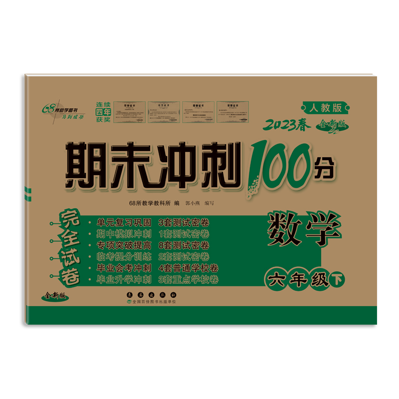 期末冲刺100分数学六年级23春(人课版)