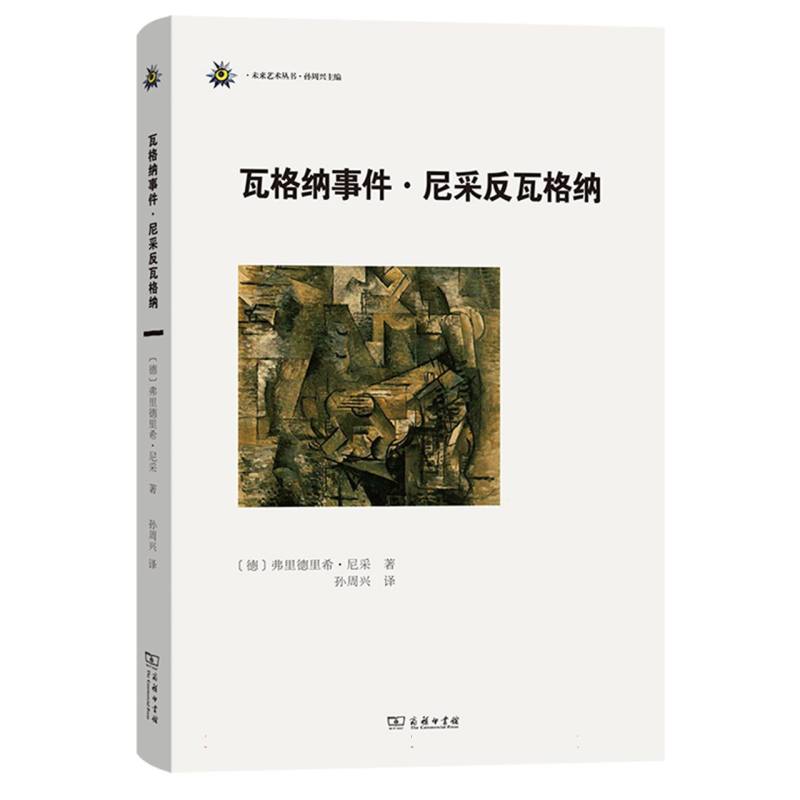 瓦格纳事件尼采反瓦格纳（精）/未来艺术丛书