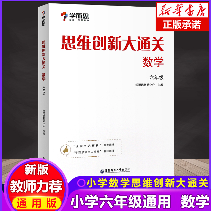 18版学而思思维创新大通关数学六年级