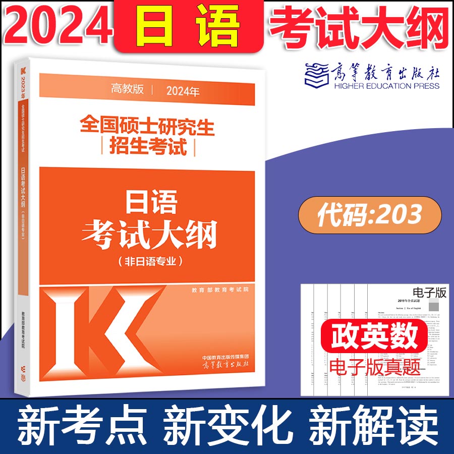 2024年全国硕士研究生招生考试日语考试大纲(非日语专业)